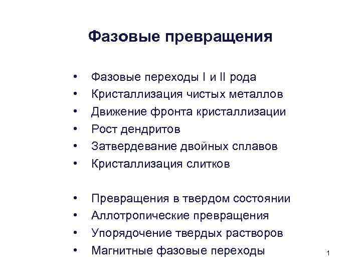 Процессы фазовых превращений. Фазовые превращения. Классификация фазовых превращений. Фазовые превращения для жидкостей. Фазовые переходы 1 и 2 рода примеры.