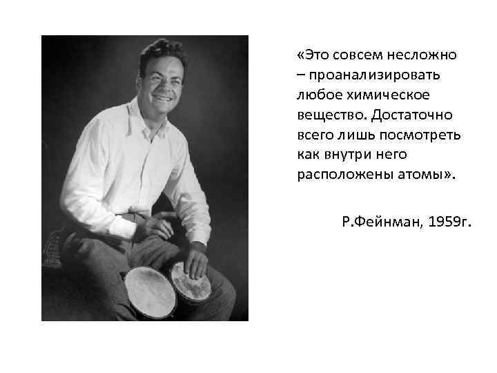  «Это совсем несложно – проанализировать любое химическое вещество. Достаточно всего лишь посмотреть как