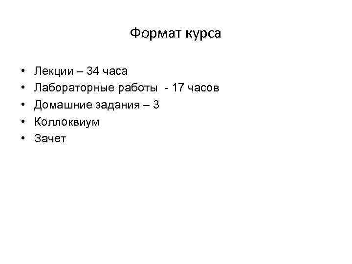 Формат курса • • • Лекции – 34 часа Лабораторные работы - 17 часов