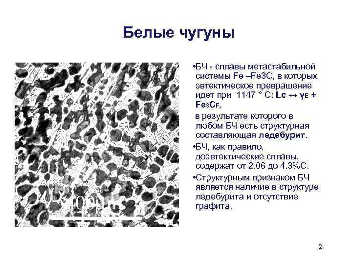 Структура белого. Половинчатый чугун структура. Структура сплава белого чугуна. Чугун эвтектический структура сплава. Белый чугун состав сплава.