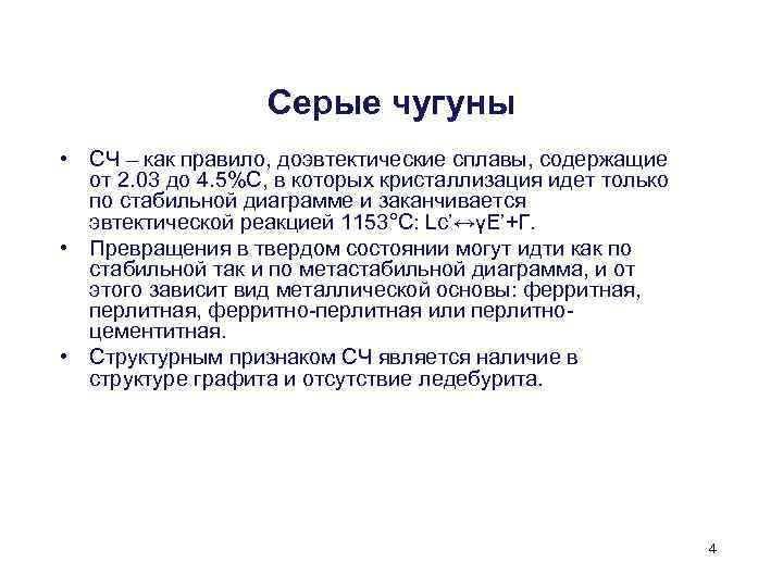 Серые чугуны • СЧ – как правило, доэвтектические сплавы, содержащие от 2. 03 до