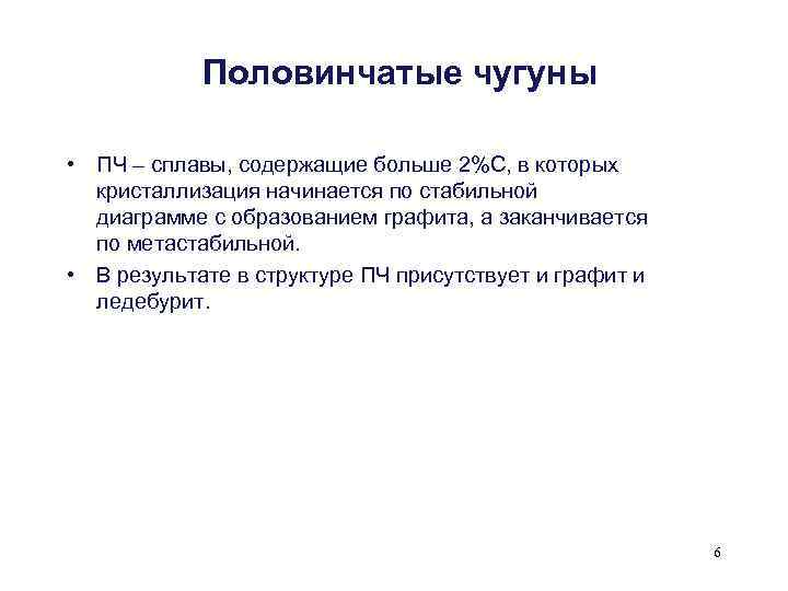 Половинчатые чугуны • ПЧ – сплавы, содержащие больше 2%С, в которых кристаллизация начинается по