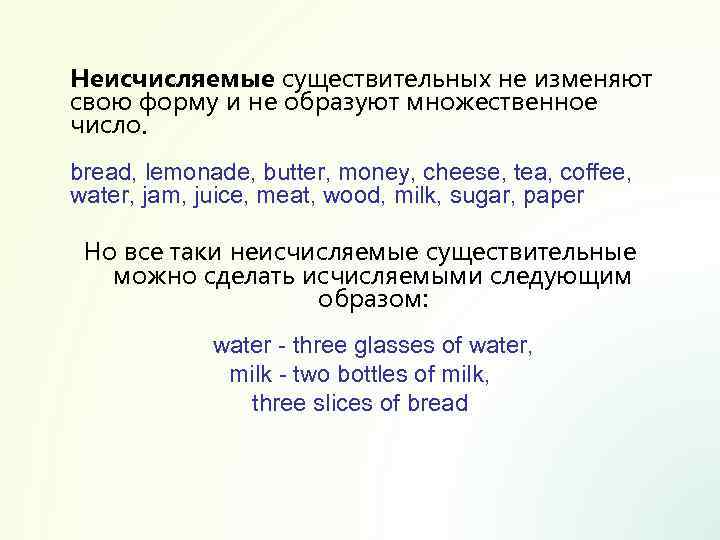 Неисчисляемые существительные. Неисчисляемые существительные множественного числа. Множественное число неисчисляемых существительных. Bread множественное число. Неисчисляемые существительные материалы.