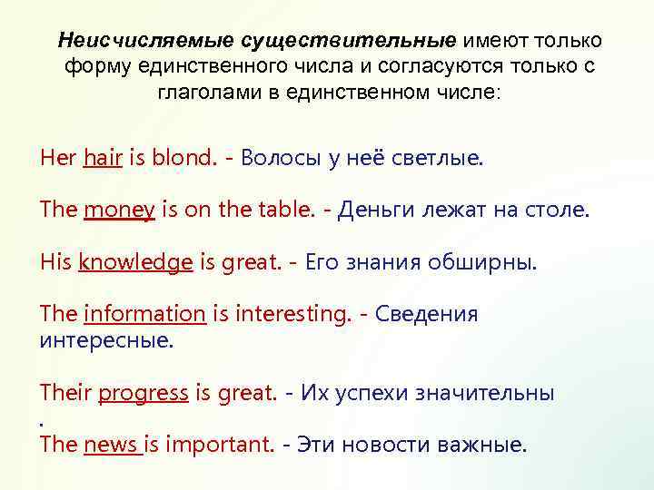 Неисчисляемые существительные имеют только форму единственного числа и согласуются только с глаголами в единственном