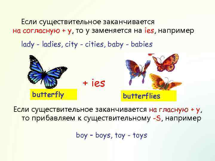 Если существительное заканчивается на согласную + y, то y заменяется на ies, например y