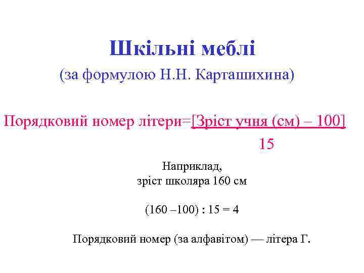 Шкільні меблі (за формулою Н. Н. Карташихина) Порядковий номер літери=[Зріст учня (см) – 100]