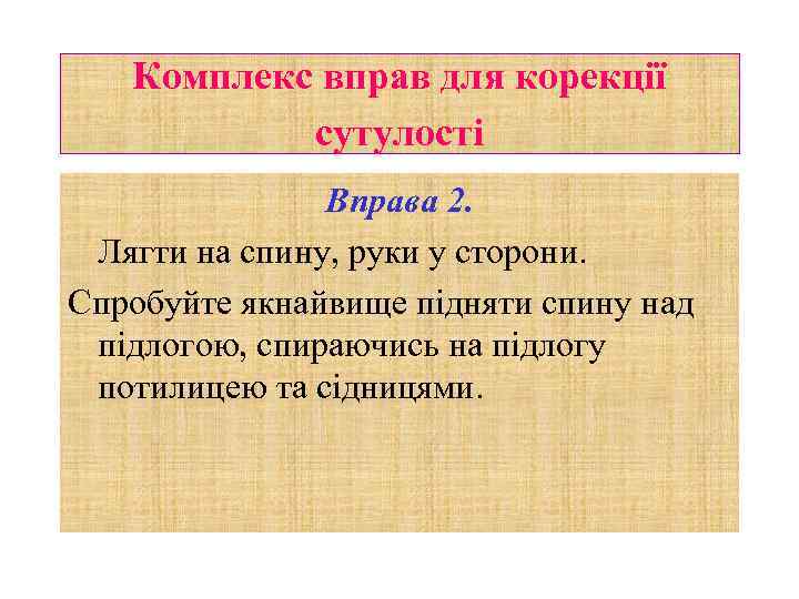 Комплекс вправ для корекції сутулості Вправа 2. Лягти на спину, руки у сторони. Спробуйте