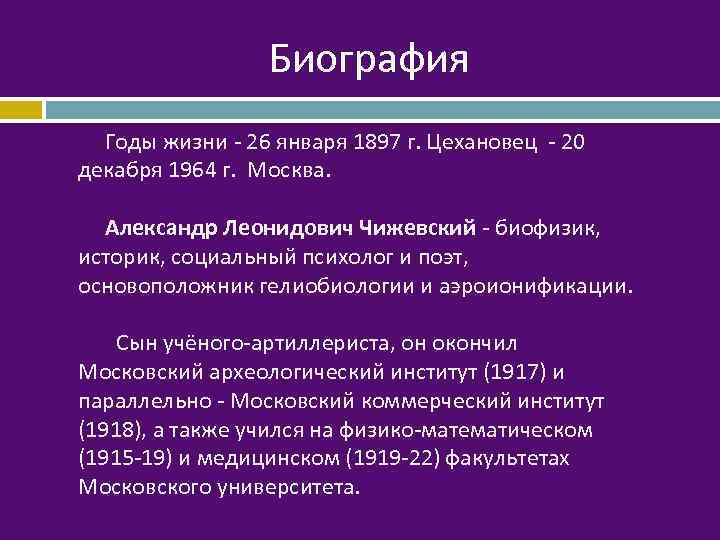 Биография Годы жизни - 26 января 1897 г. Цехановец - 20 декабря 1964 г.