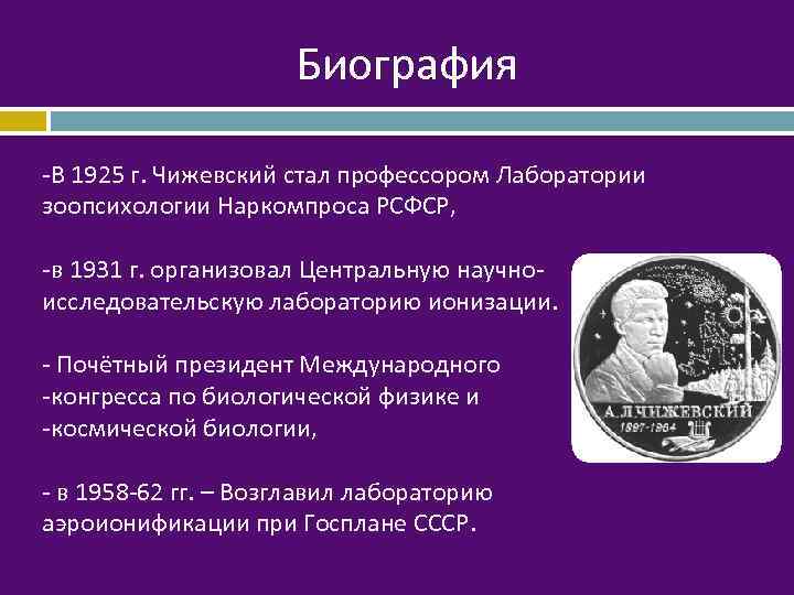 Биография -В 1925 г. Чижевский стал профессором Лаборатории зоопсихологии Наркомпроса РСФСР, -в 1931 г.