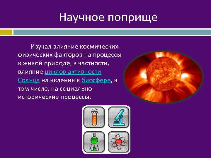 Взаимосвязь солнечной активности с процессами в биосфере презентация