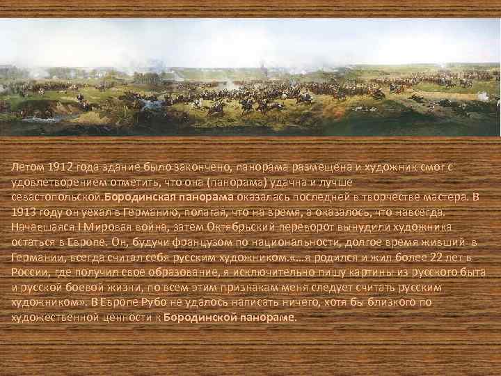 Летом 1912 года здание было закончено, панорама размещена и художник смог с удовлетворением отметить,