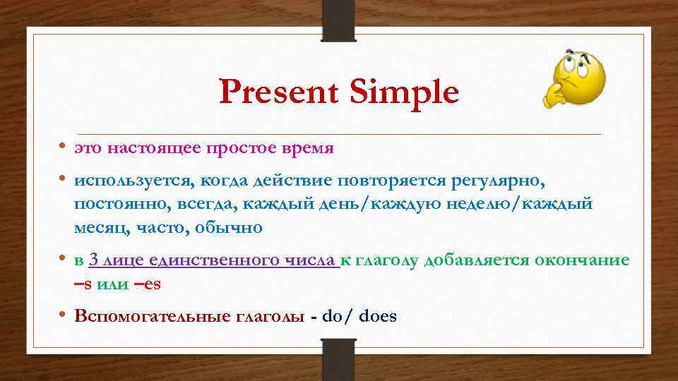 Present Simple • это настоящее простое время • используется, когда действие повторяется регулярно, постоянно,