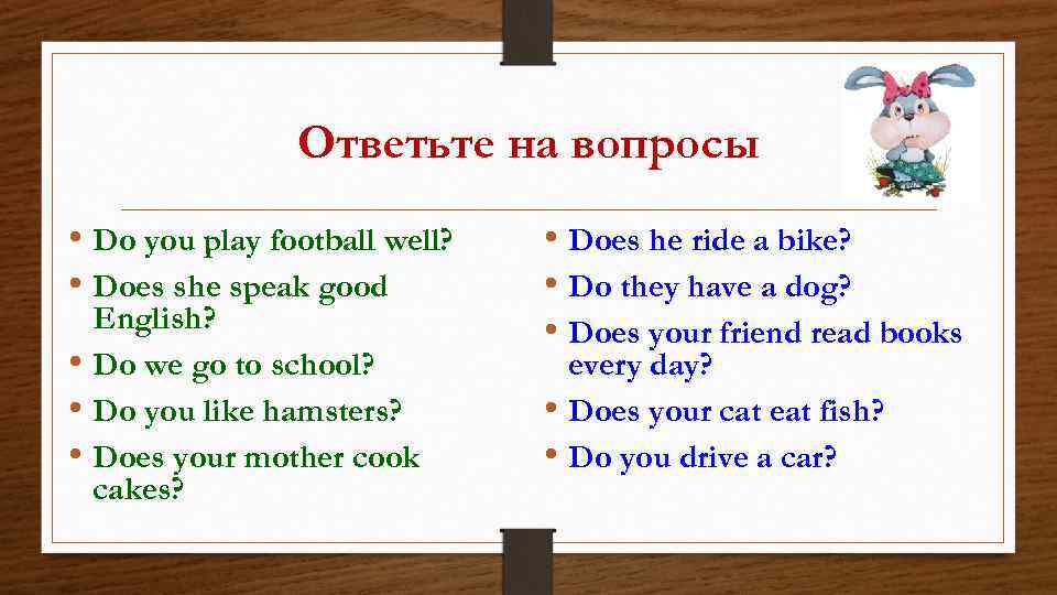 Ответьте на вопросы • Do you play football well? • Does she speak good