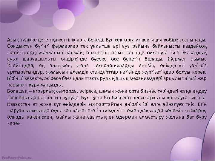 Азық-түлікке деген қажеттілік арта береді. Бұл секторға инвестиция көбірек салынады. Сондықтан бүгінгі фермерлер тек