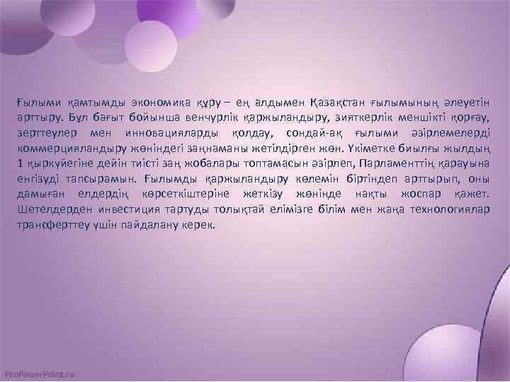 Ғылыми қамтымды экономика құру – ең алдымен Қазақстан ғылымының әлеуетін арттыру. Бұл бағыт бойынша