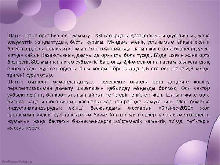 Шағын және орта бизнесті дамыту – ХХІ ғасырдағы Қазақстанды индустриялық және әлеуметтік жаңғыртудың басты