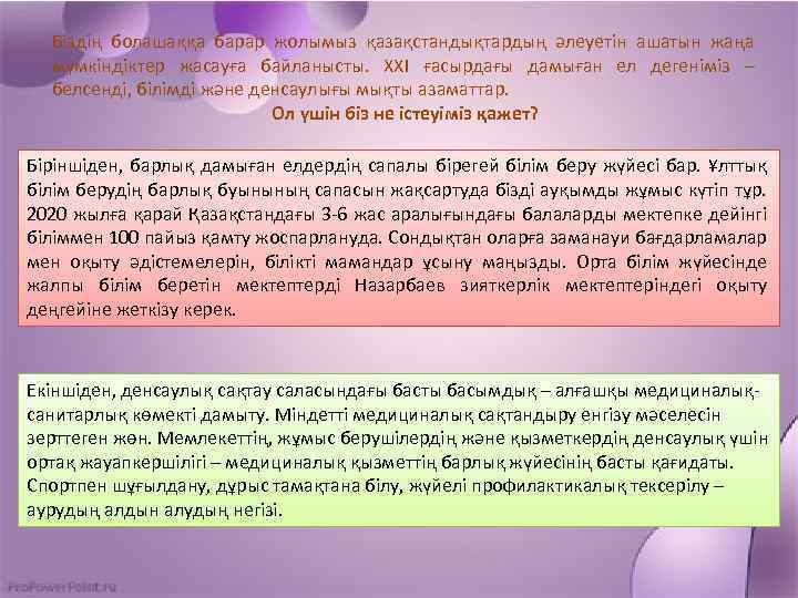 Біздің болашаққа барар жолымыз қазақстандықтардың әлеуетін ашатын жаңа мүмкіндіктер жасауға байланысты. ХХІ ғасырдағы дамыған