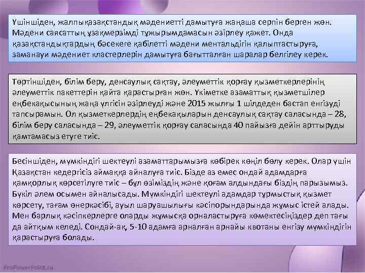 Үшіншіден, жалпықазақстандық мәдениетті дамытуға жаңаша серпін берген жөн. Мәдени саясаттың ұзақмерзімді тұжырымдамасын әзірлеу қажет.