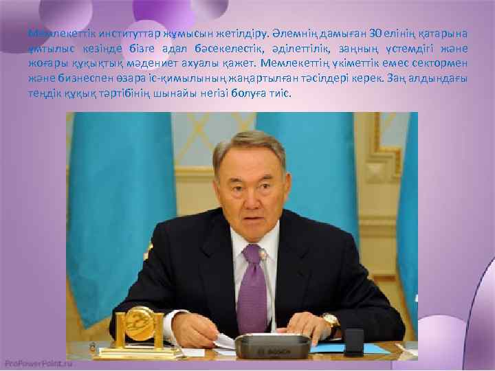 Мемлекеттік институттар жұмысын жетілдіру. Әлемнің дамыған 30 елінің қатарына ұмтылыс кезінде бізге адал бәсекелестік,