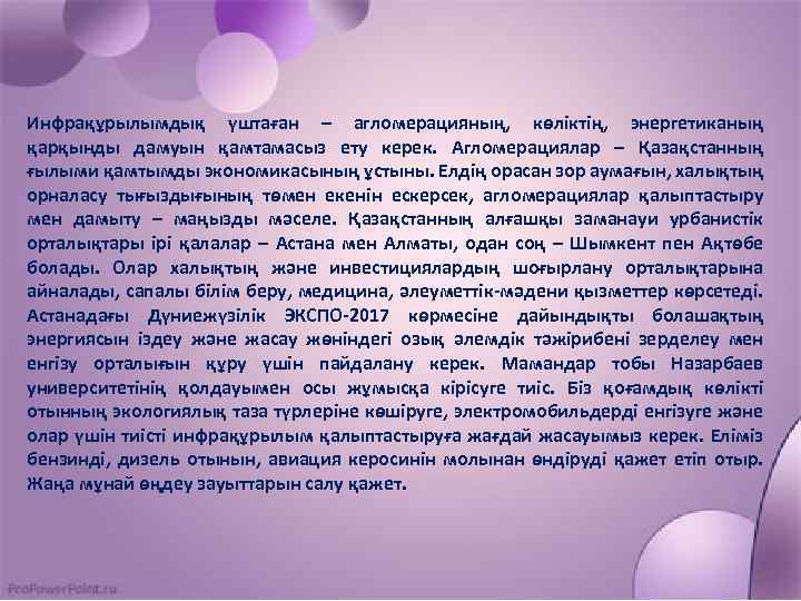 Инфрақұрылымдық үштаған – агломерацияның, көліктің, энергетиканың қарқынды дамуын қамтамасыз ету керек. Агломерациялар – Қазақстанның
