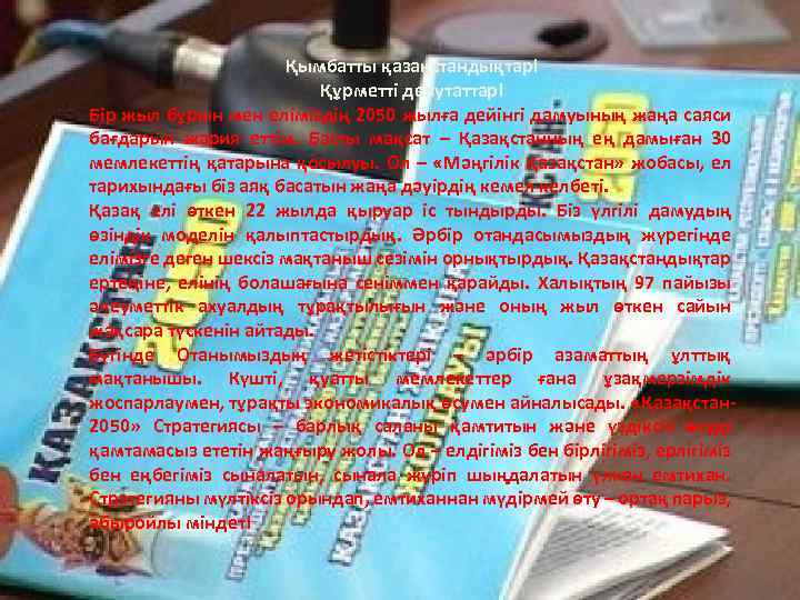 Қымбатты қазақстандықтар! Құрметті депутаттар! Бір жыл бұрын мен еліміздің 2050 жылға дейінгі дамуының жаңа