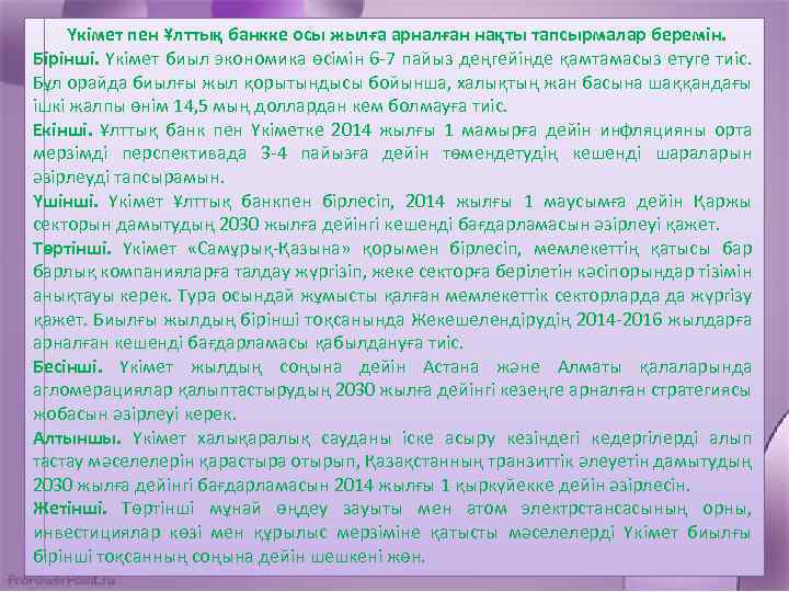 Үкімет пен Ұлттық банкке осы жылға арналған нақты тапсырмалар беремін. Бірінші. Үкімет биыл экономика
