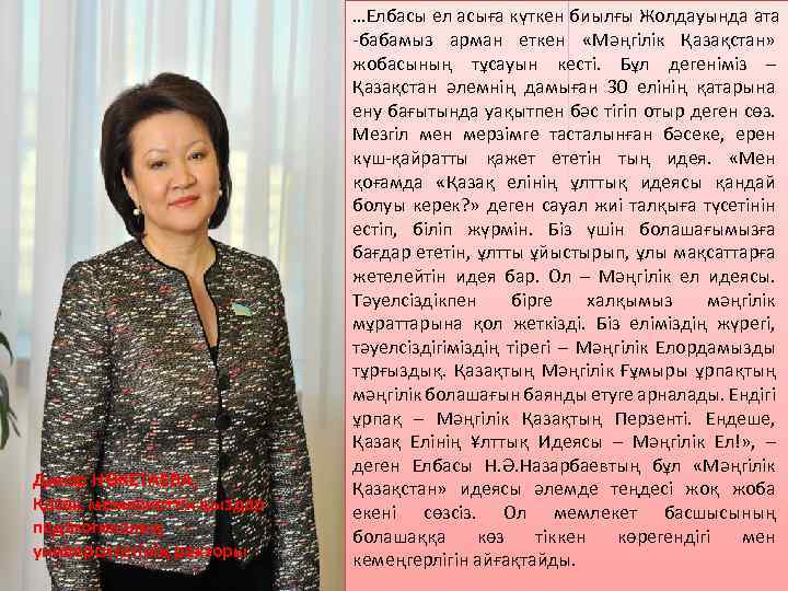 Динар НӨКЕТАЕВА, Қазақ мемлекеттік қыздар педагогикалық университетінің ректоры …Елбасы ел асыға күткен биылғы Жолдауында