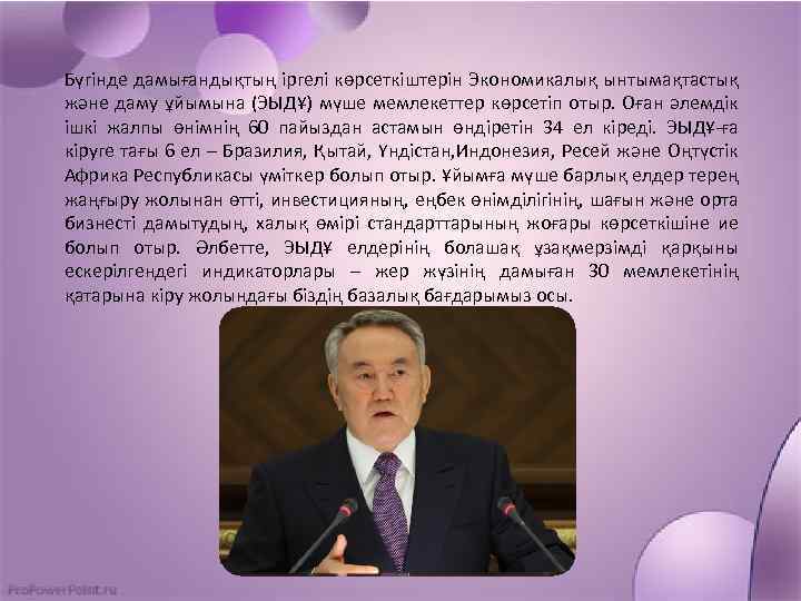 Бүгінде дамығандықтың іргелі көрсеткіштерін Экономикалық ынтымақтастық және даму ұйымына (ЭЫДҰ) мүше мемлекеттер көрсетіп отыр.