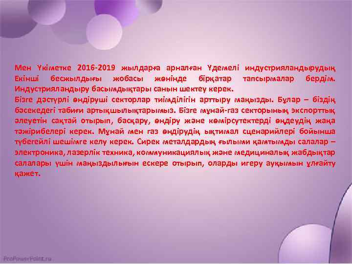 Мен Үкіметке 2016 -2019 жылдарға арналған Үдемелі индустрияландырудың Екінші бесжылдығы жобасы жөнінде бірқатар тапсырмалар