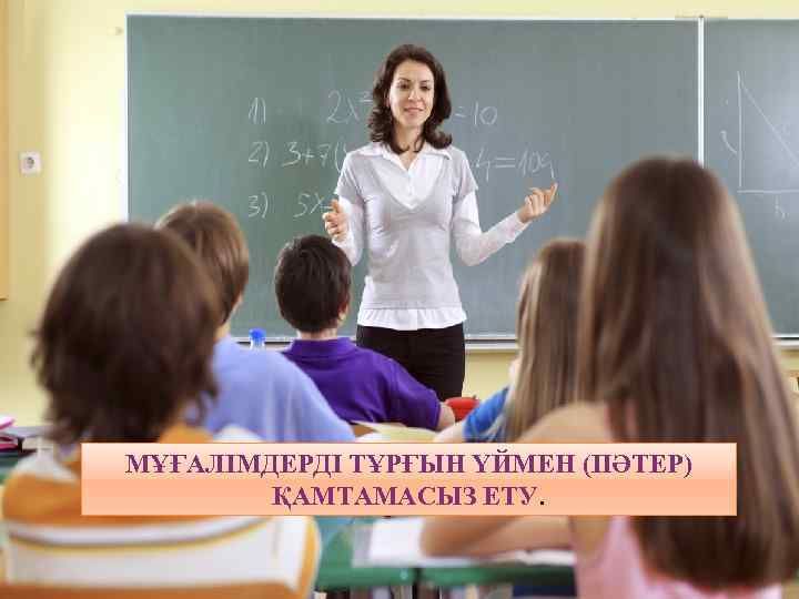 МҰҒАЛІМДЕРДІ ТҰРҒЫН ҮЙМЕН (ПӘТЕР) ҚАМТАМАСЫЗ ЕТУ. 