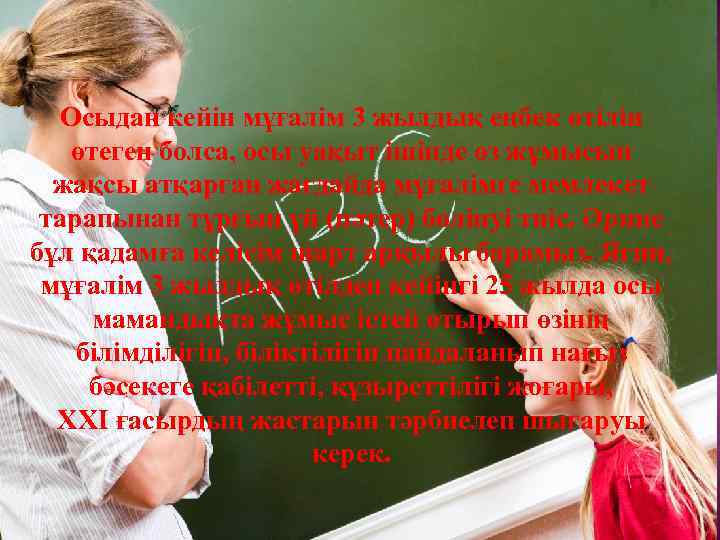 Осыдан кейін мұғалім 3 жылдық еңбек өтілін өтеген болса, осы уақыт ішінде өз жұмысын