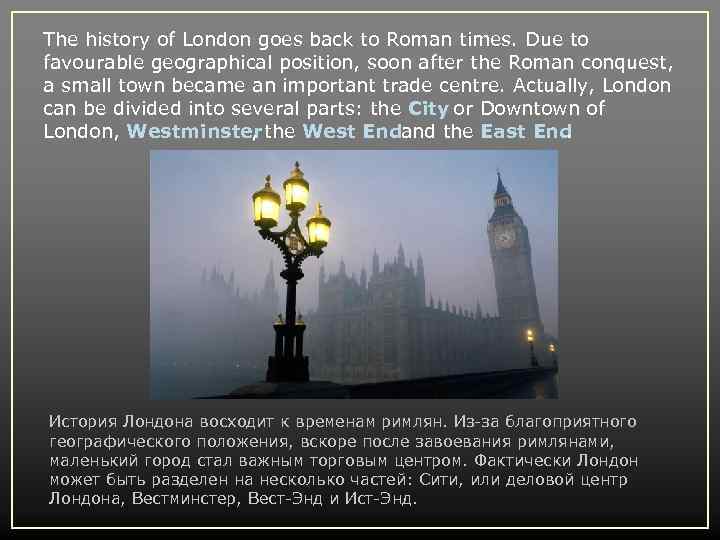 The history of London goes back to Roman times. Due to favourable geographical position,