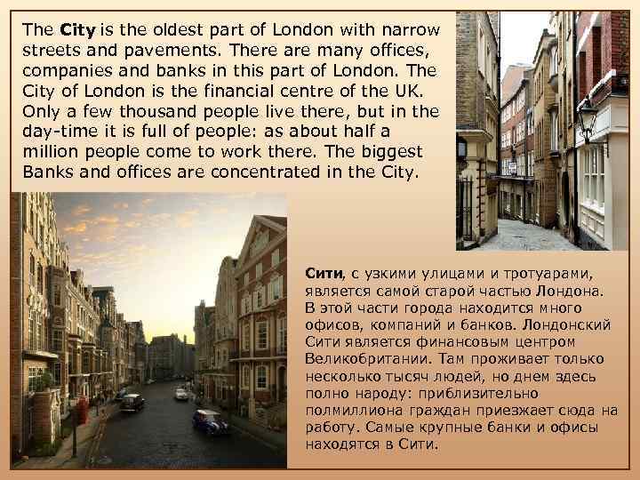 The City is the oldest part of London with narrow streets and pavements. There