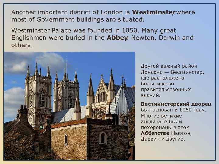 Another important district of London is Westminster where , most of Government buildings are