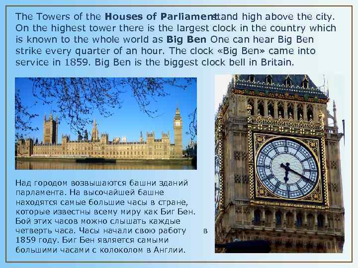 The Towers of the Houses of Parliament stand high above the city. On the