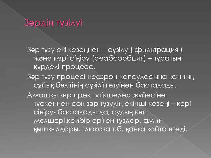 Зәрдің түзілуі Зәр түзу екі кезеңнен – сүзілу ( фильтрация ) және кері сіңіру