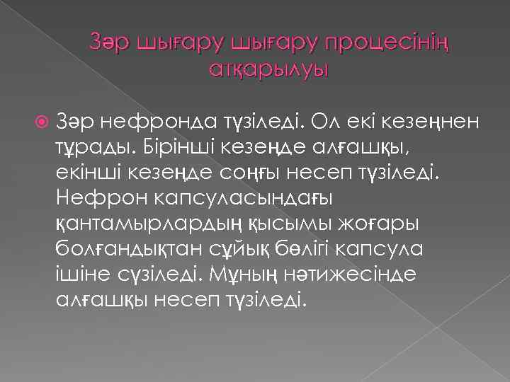 Зәр шығару процесінің атқарылуы Зәр нефронда түзіледі. Ол екі кезеңнен тұрады. Бірінші кезеңде алғашқы,