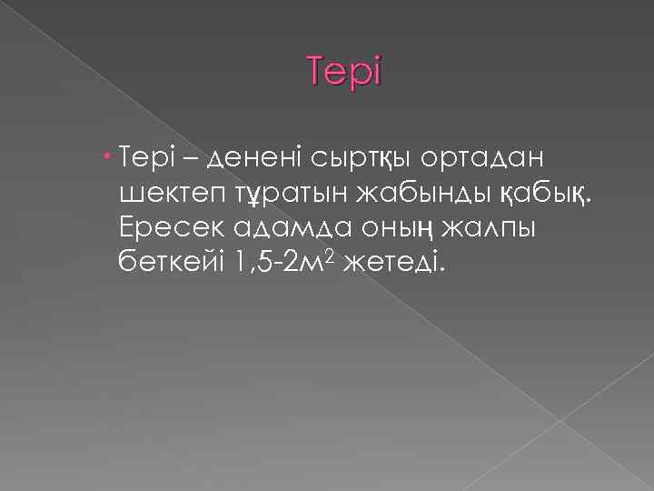 Тері – денені сыртқы ортадан шектеп тұратын жабынды қабық. Ересек адамда оның жалпы беткейі