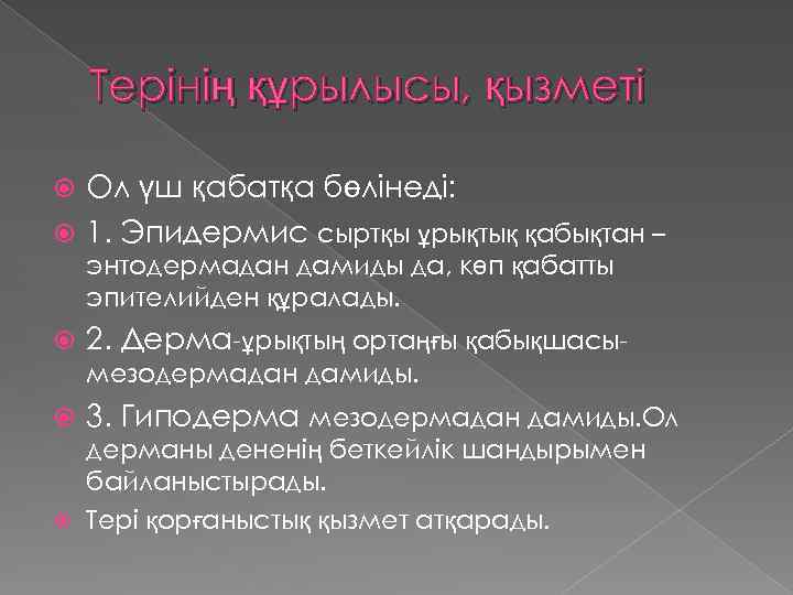 Терінің құрылысы, қызметі Ол үш қабатқа бөлінеді: 1. Эпидермис сыртқы ұрықтық қабықтан – энтодермадан