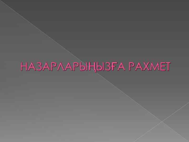 НАЗАРЛАРЫҢЫЗҒА РАХМЕТ 