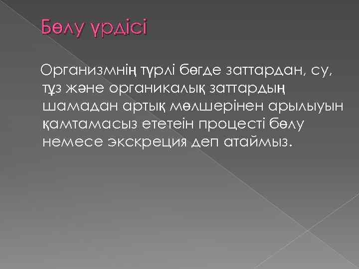 Бөлу үрдісі Организмнің түрлі бөгде заттардан, су, тұз және органикалық заттардың шамадан артық мөлшерінен