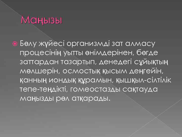 Маңызы Бөлу жүйесі организмді зат алмасу процесінің уытты өнімдерінен, бөгде заттардан тазартып, денедегі сұйықтың