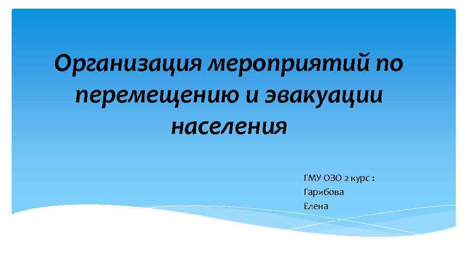 Организация мероприятий по перемещению и эвакуации населения презентация