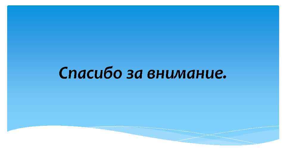 Спасибо за внимание. 