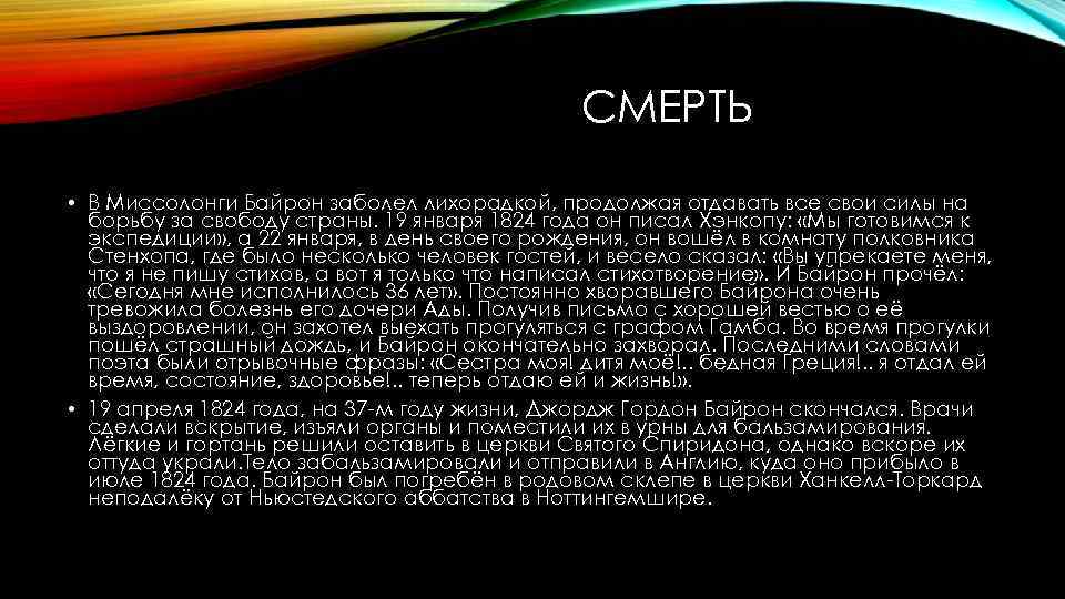 СМEРТЬ • В Миссолонги Байрон заболел лихорадкой, продолжая отдавать все свои силы на борьбу