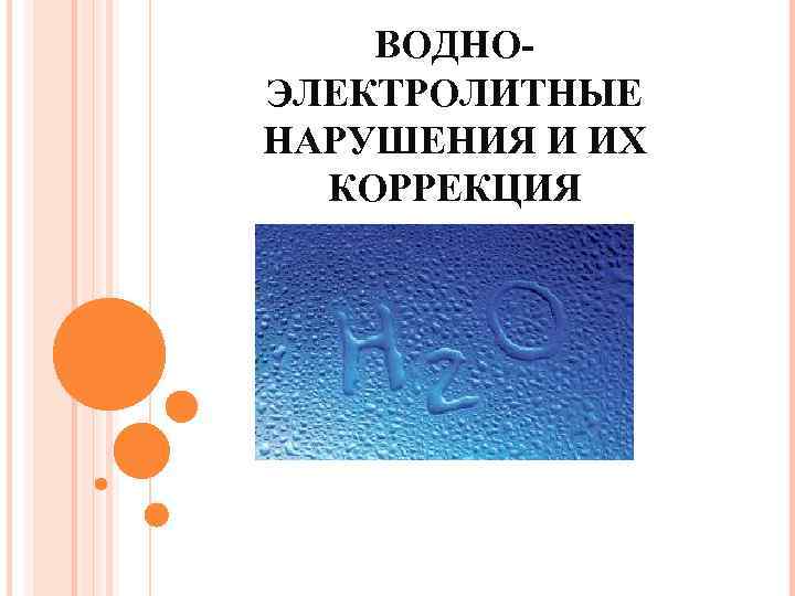 ВОДНОЭЛЕКТРОЛИТНЫЕ НАРУШЕНИЯ И ИХ КОРРЕКЦИЯ 