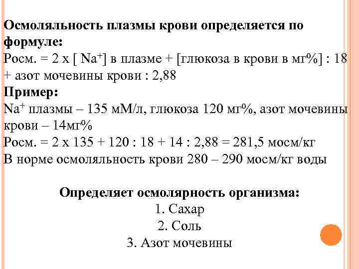 Осмоляльность плазмы крови определяется по формуле: Росм. = 2 х Na+ в плазме +