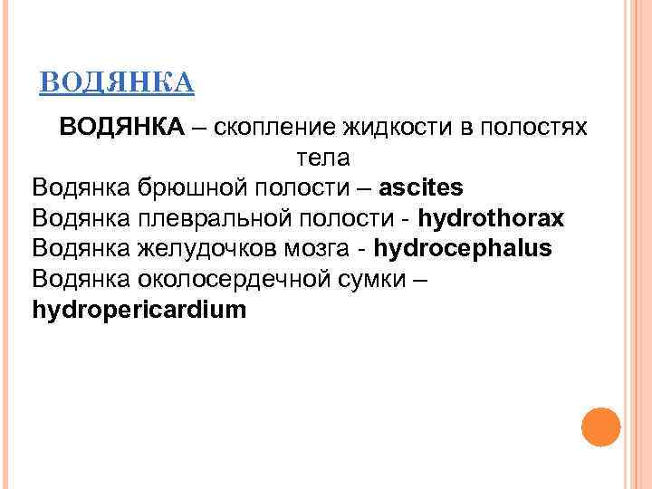 ВОДЯНКА – скопление жидкости в полостях тела Водянка брюшной полости – ascites Водянка плевральной