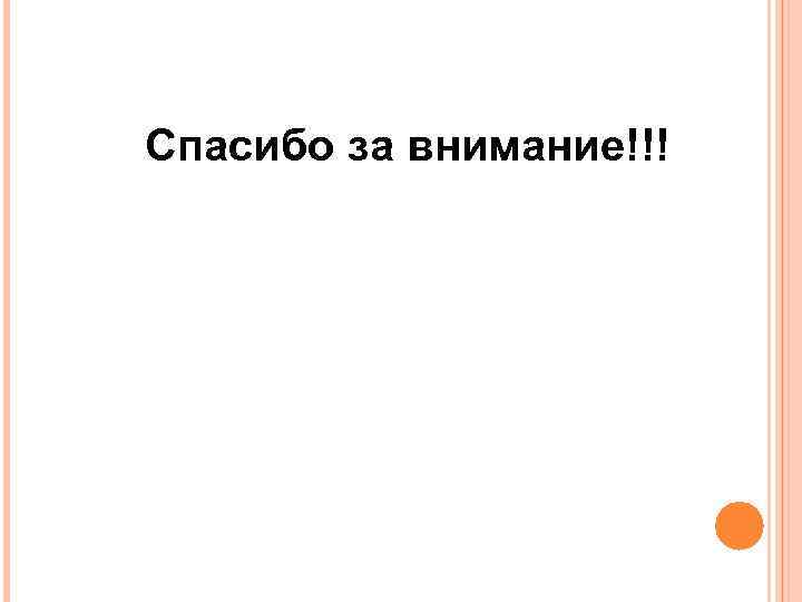 Спасибо за внимание!!! 