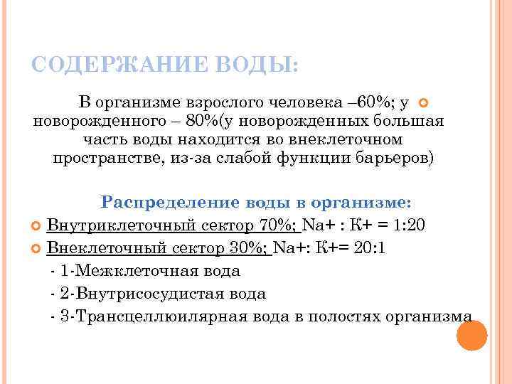 СОДЕРЖАНИЕ ВОДЫ: В организме взрослого человека – 60%; у новорожденного – 80%(у новорожденных большая